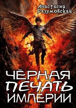 Обложка Чёрная печать империи