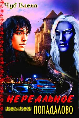 Обложка Нереальное попадалово