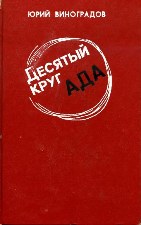 Обложка Десятый круг ада