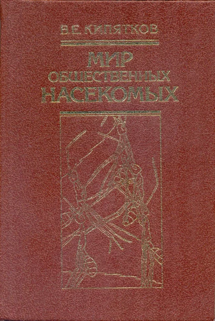 Обложка Мир общественных насекомых
