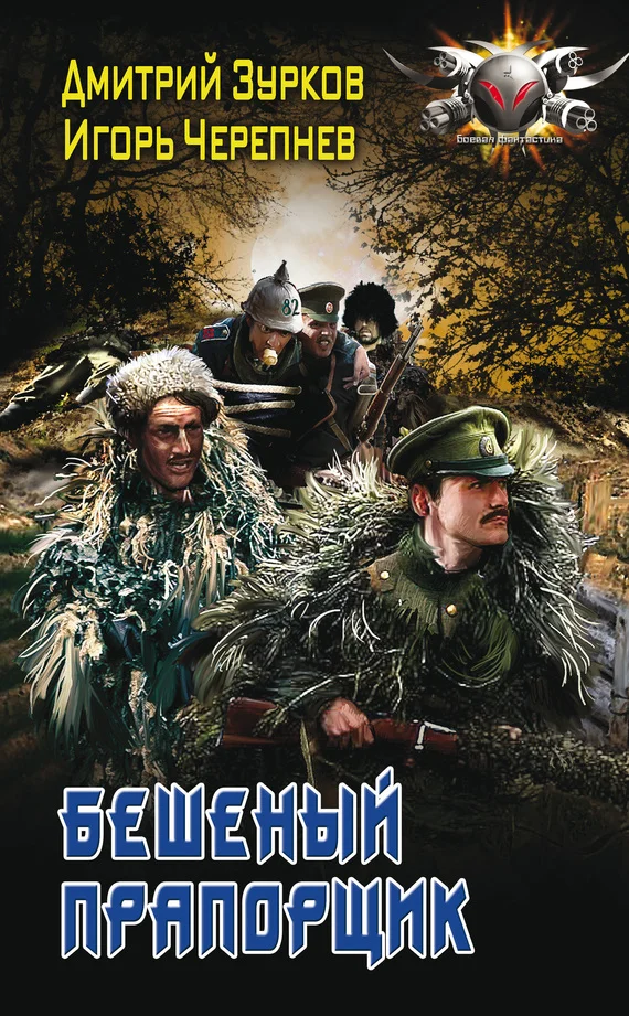 Обложка Бешеный прапорщик
