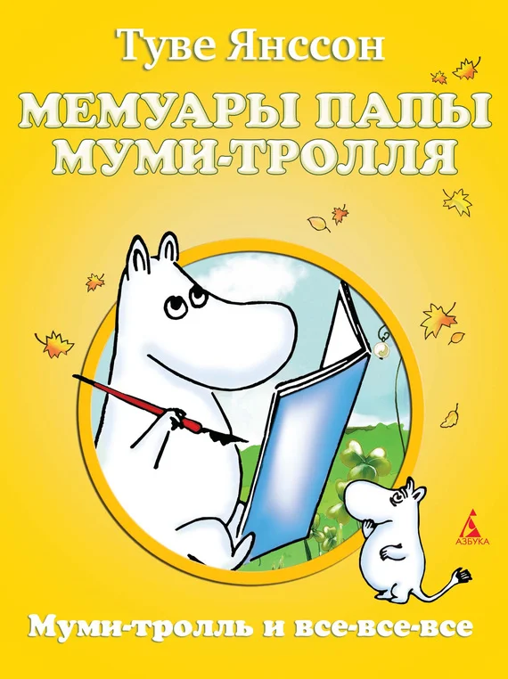 Обложка Мемуары папы Муми-тролля