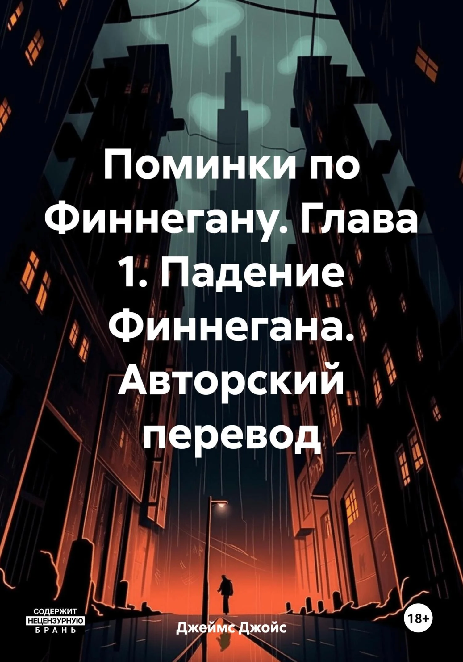 Обложка Поминки по Финнегану. Глава 1. Падение Финнегана. Авторский перевод