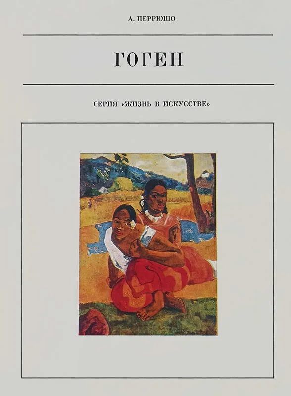 Обложка Поль Гоген