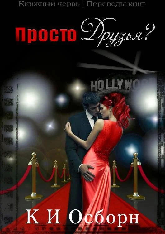 Обложка Просто друзья?