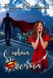 Обложка С новым счастьем!