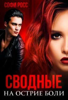 Обложка Сводные. На острие боли