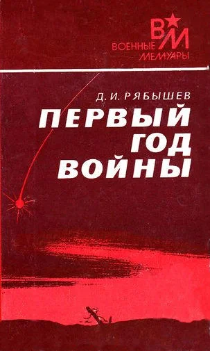 Обложка Первый год войны