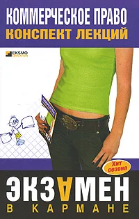 Обложка Коммерческое право: конспект лекций