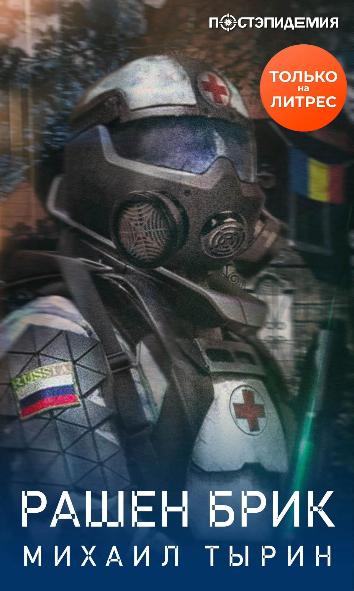 Обложка Рашен брик