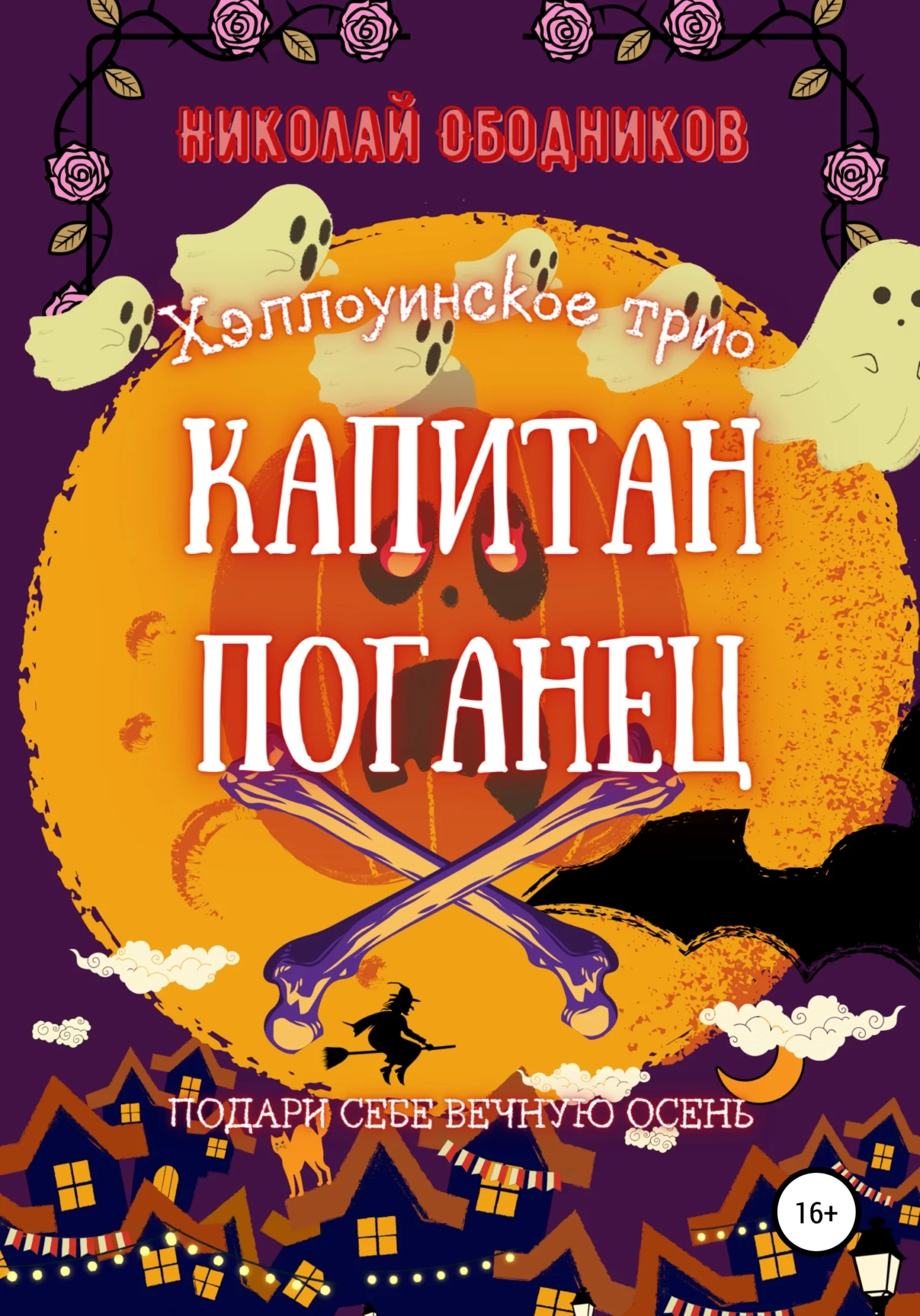 Обложка Капитан Поганец