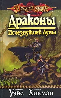 Обложка Драконы исчезнувшей луны
