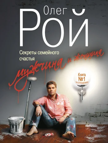Обложка Мужчина и женщина. Секреты семейного счастья