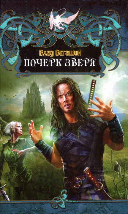 Обложка Почерк зверя