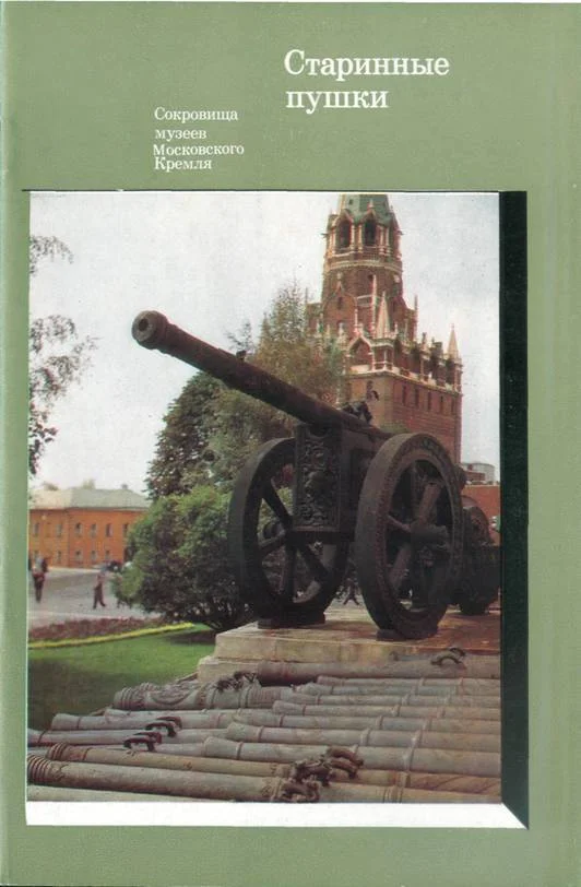 Обложка Старинные пушки
