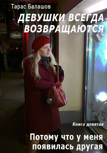 Обложка Потому что у меня появилась другая девушка