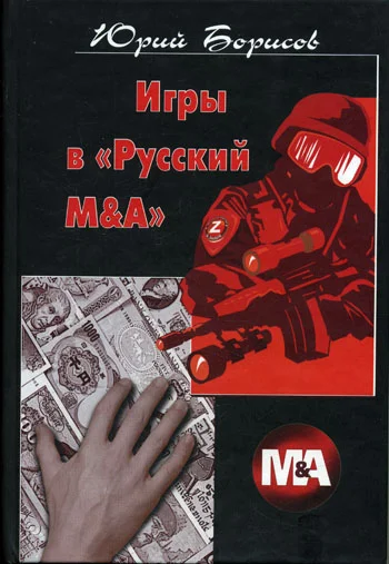 Обложка Игры в «Русский М&А»