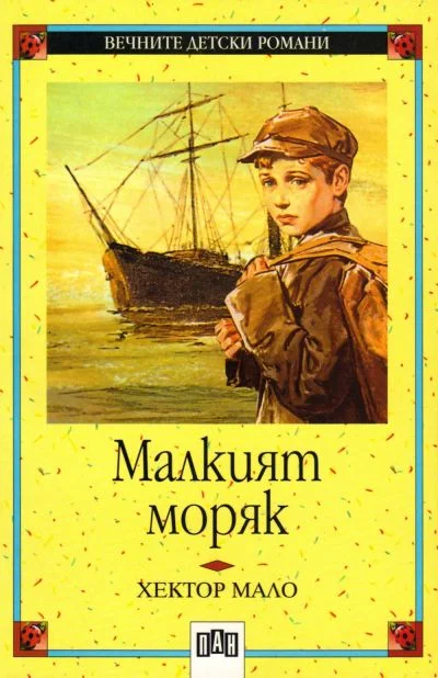 Обложка Малкият моряк