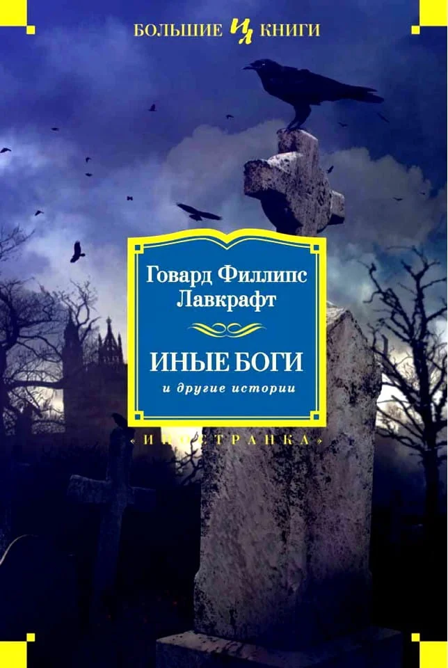 Обложка Иные боги и другие истории