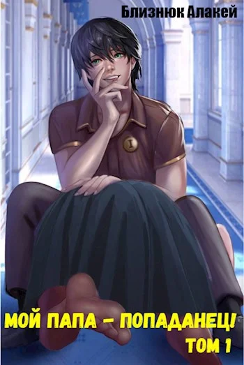 Обложка Мой папа - попаданец! Книга 1