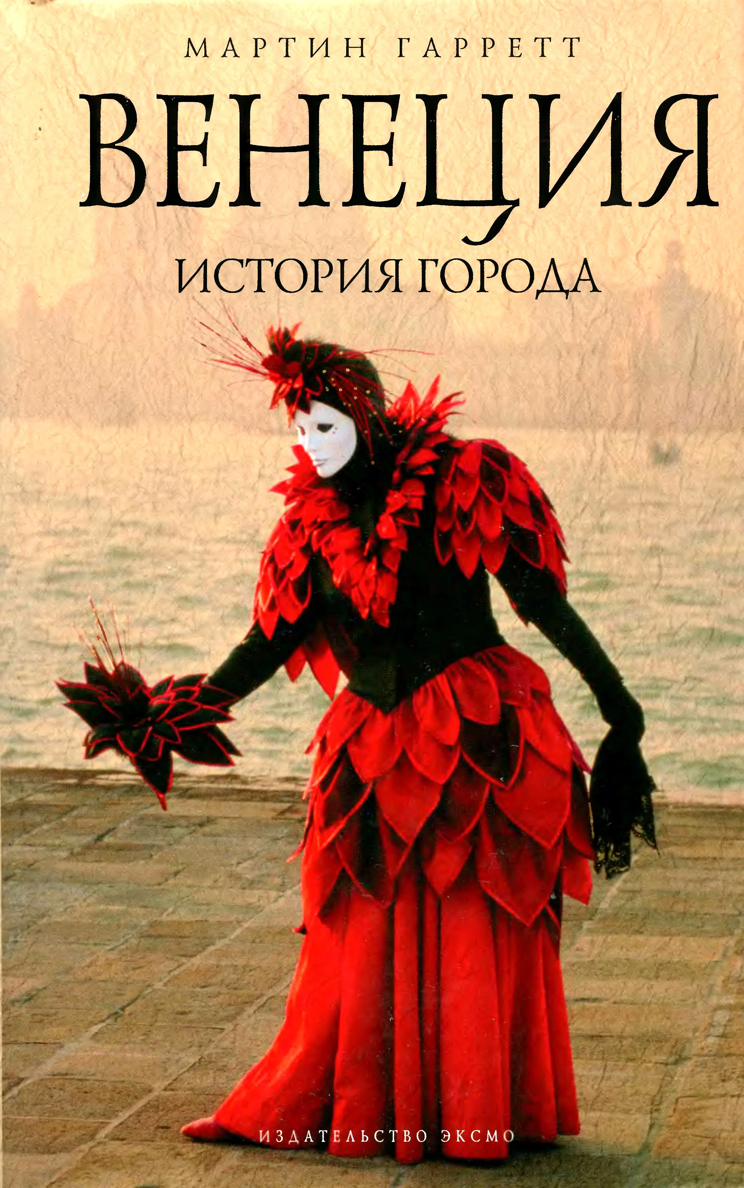 Обложка Венеция. История города