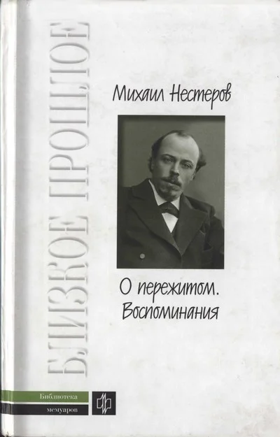 Обложка О пережитом. 1862-1917 гг.  Воспоминания