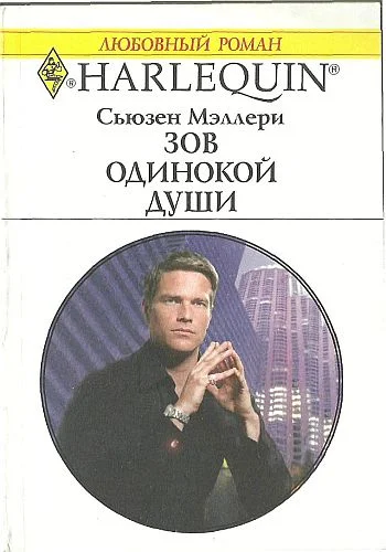 Обложка Зов одинокой души