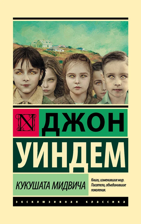 Обложка Кукушата Мидвича