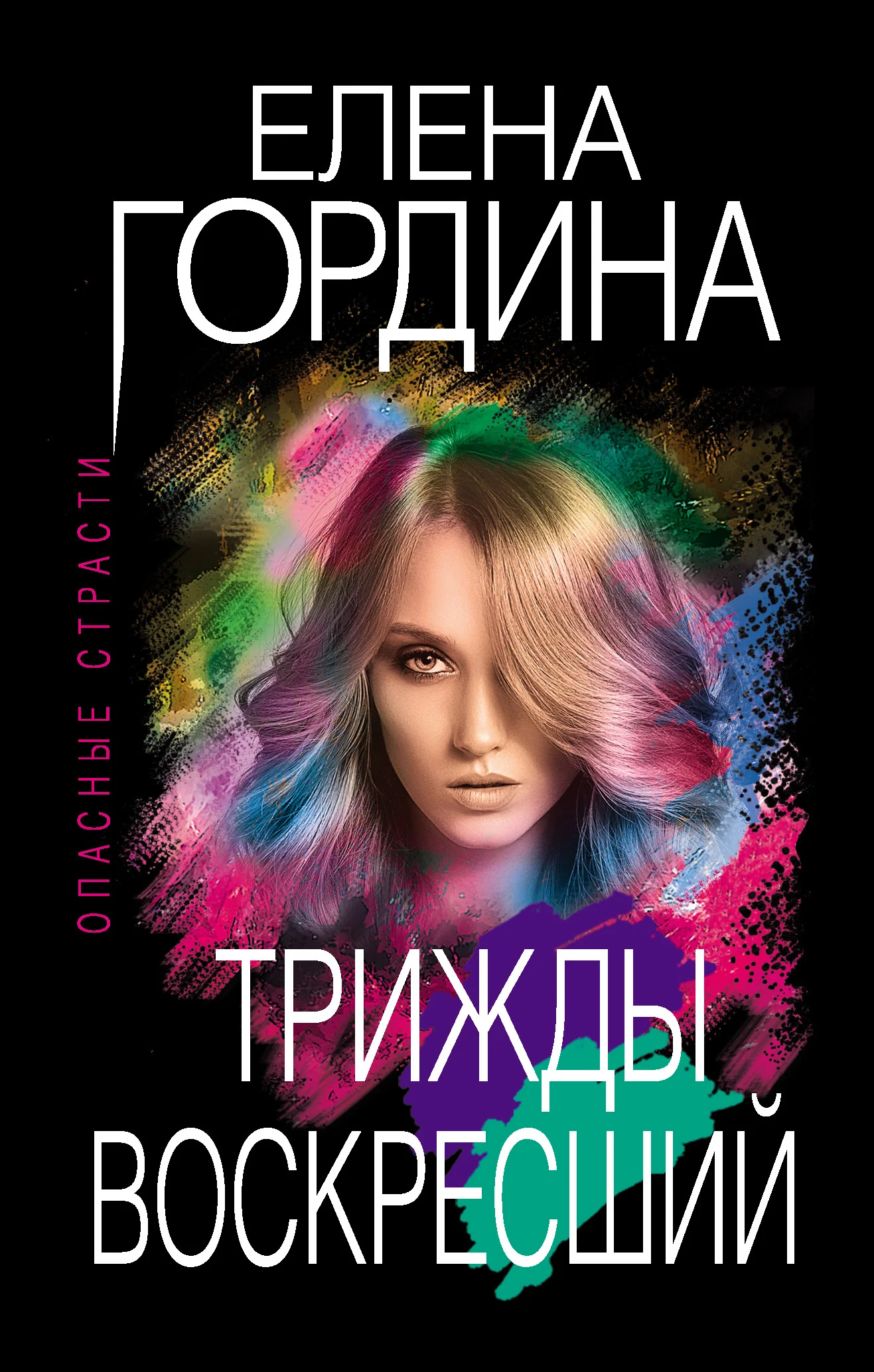 Обложка Трижды воскресший