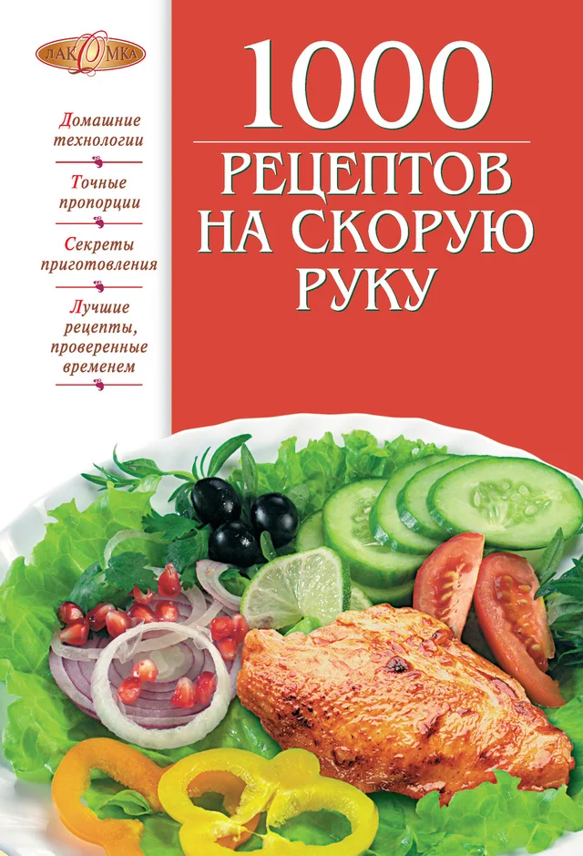 Обложка 1000 рецептов на скорую руку