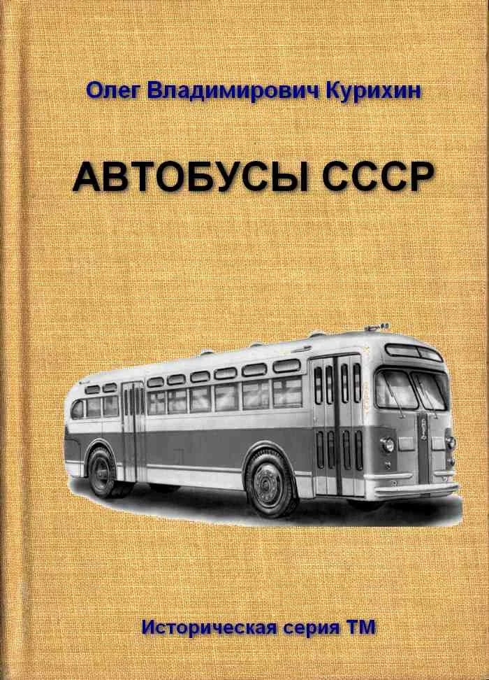Обложка Автобусы СССР