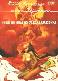 Обложка Нищо по-опасно от една амазонка