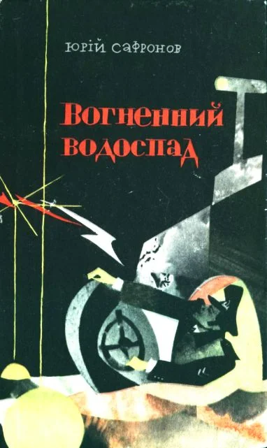 Обложка Вогненний водоспад