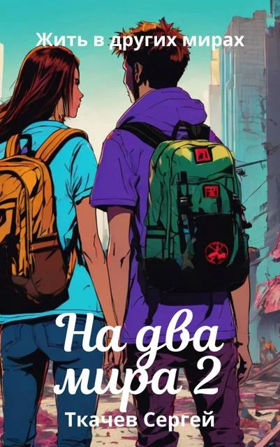 Обложка На два мира 2