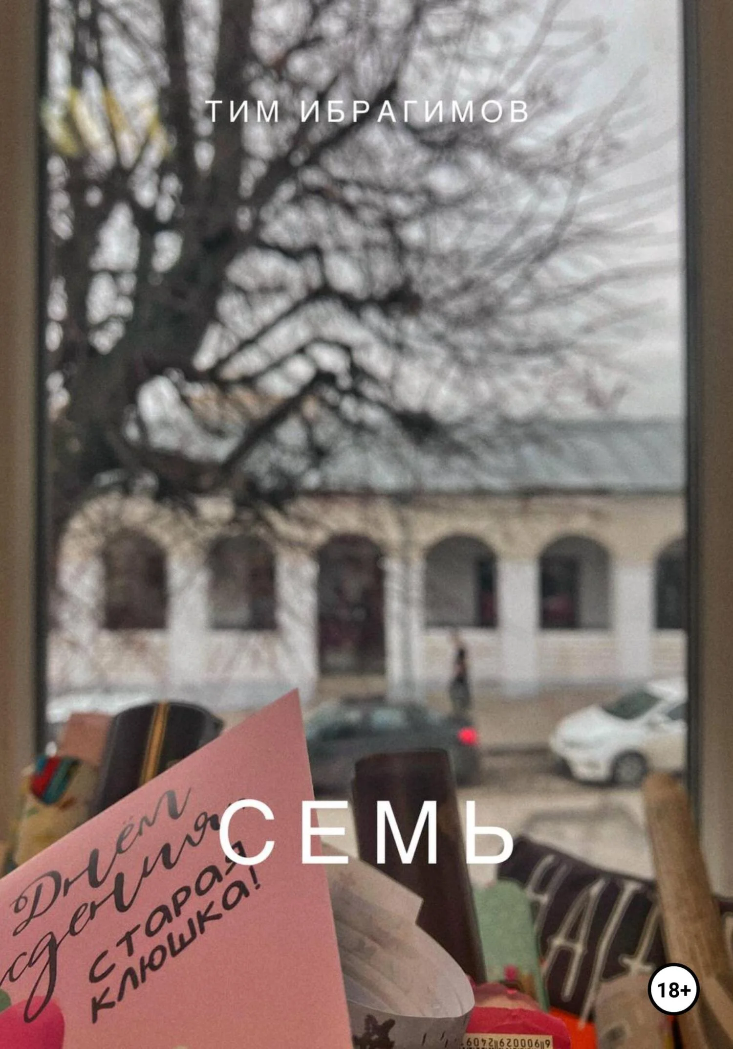 Обложка Семь