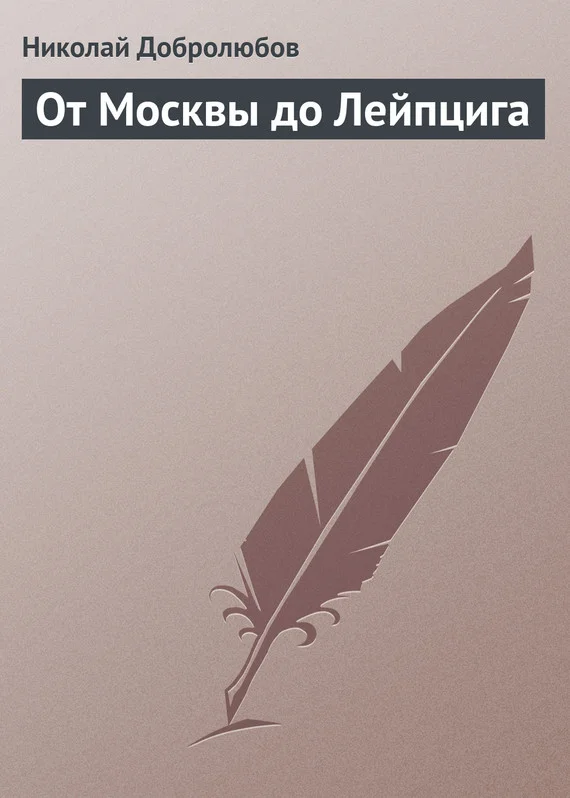 Обложка От Москвы до Лейпцига
