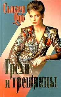 Обложка Грехи и грешницы