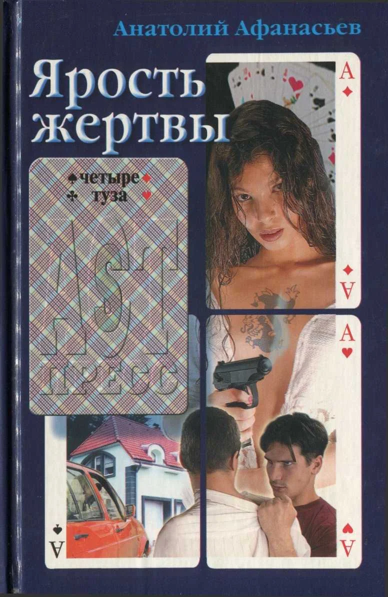 Обложка Ярость жертвы