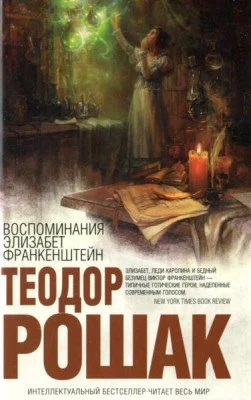 Обложка Воспоминания Элизабет Франкенштейн
