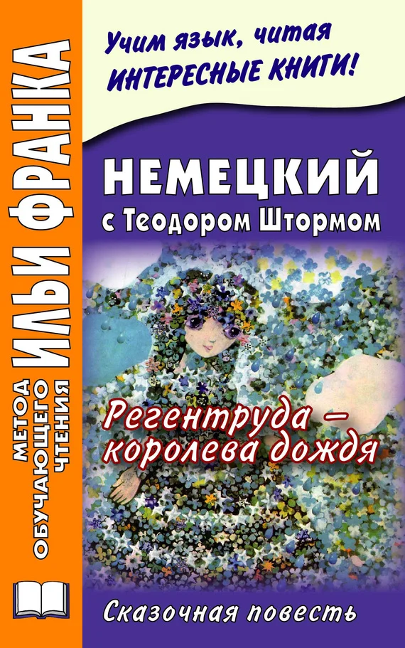 Обложка Немецкий с Теодором Штормом. Регентруда – королева дождя