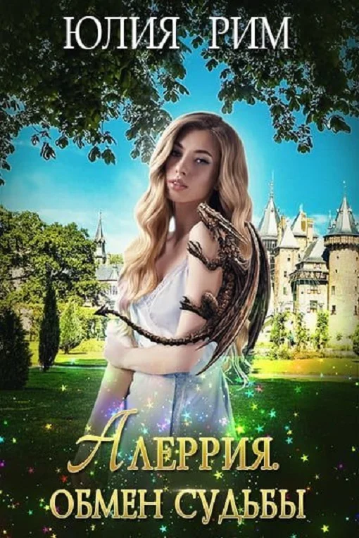 Обложка Алеррия. Обмен судьбы. Часть 1