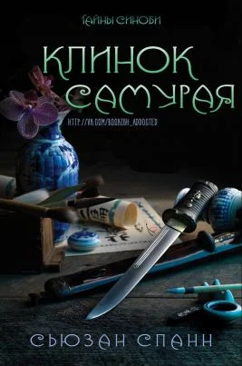 Обложка Клинок самурая