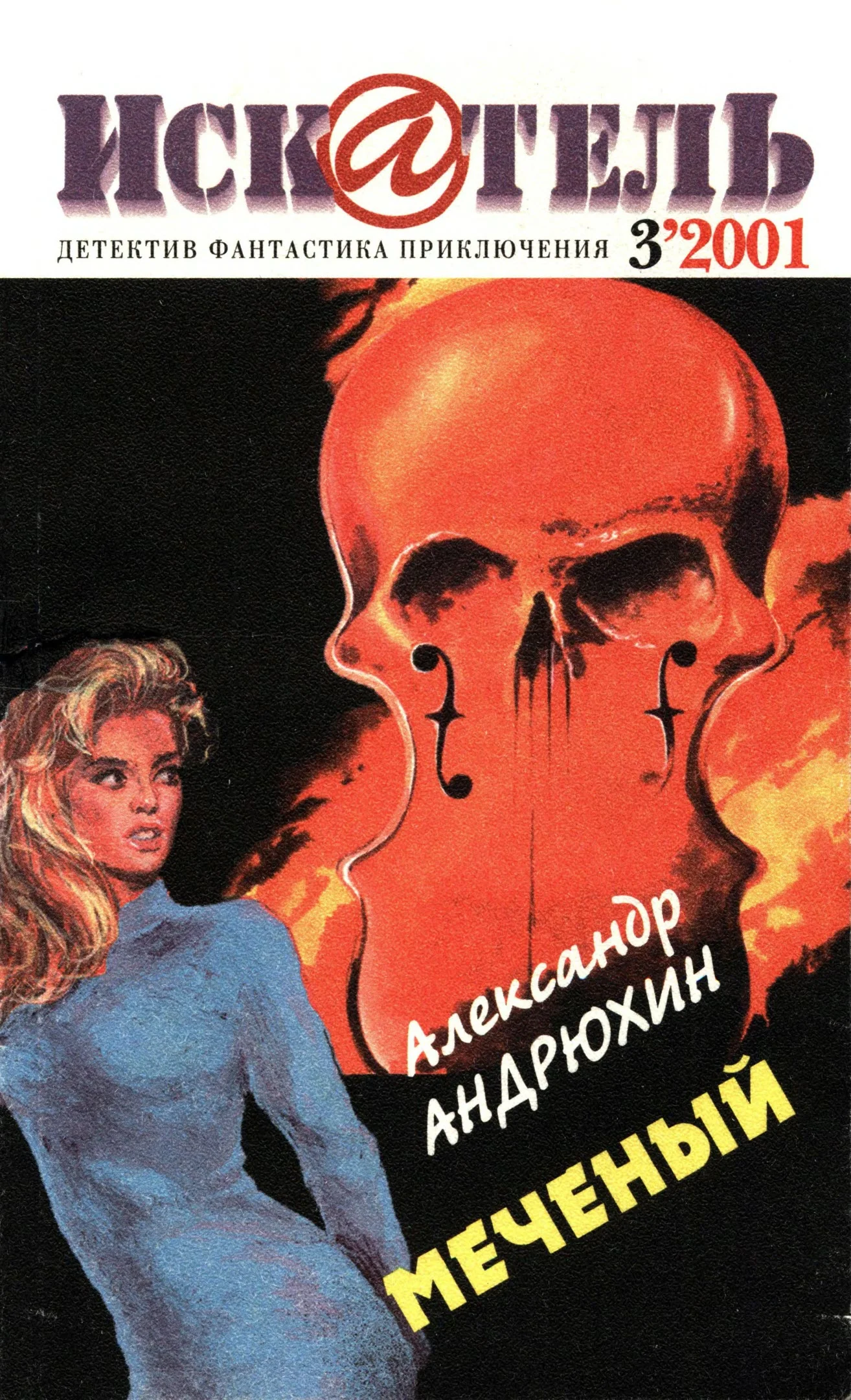 Обложка Искатель, 2001 № 03