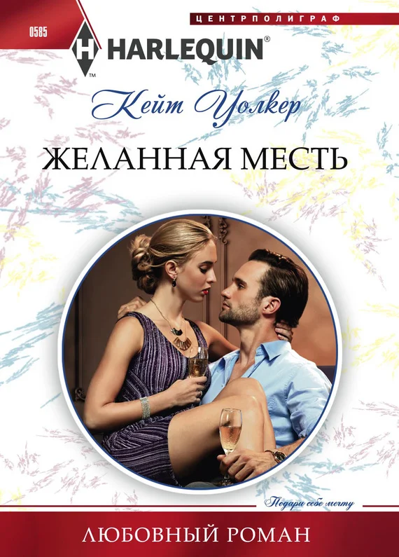 Обложка Желанная месть