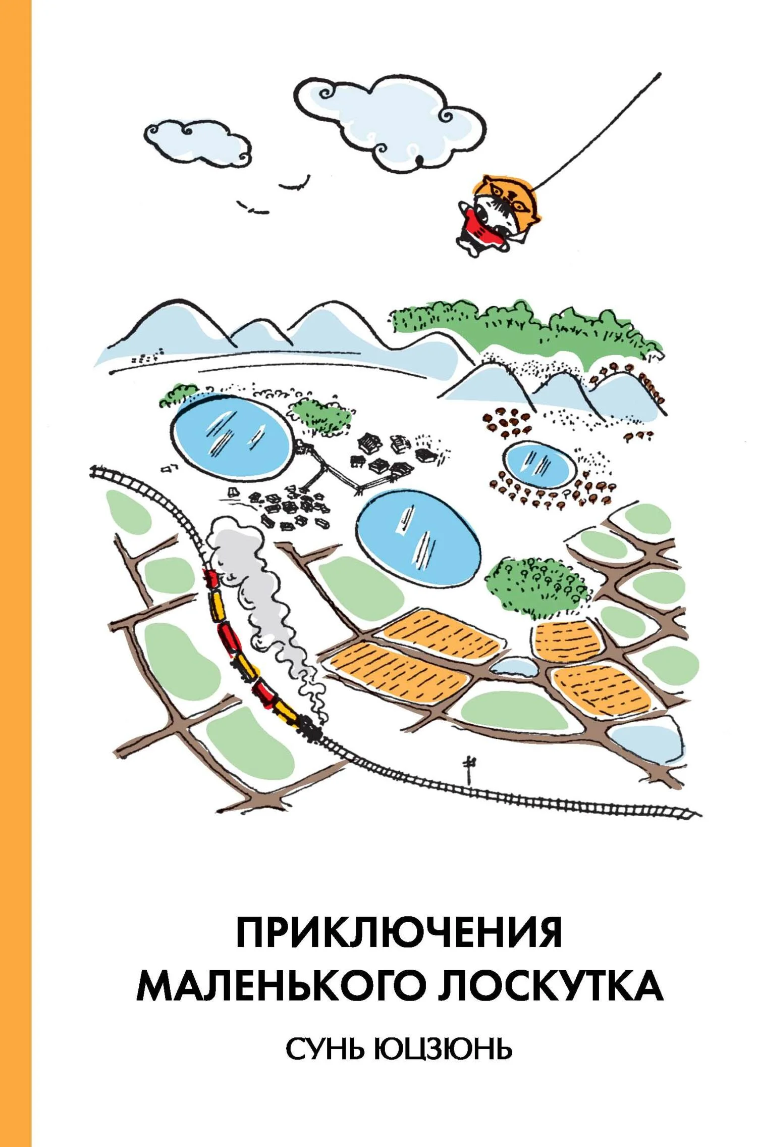 Обложка Приключения Маленького Лоскутка