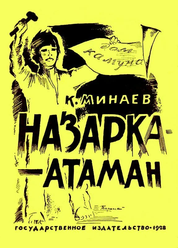 Обложка Назарка-атаман