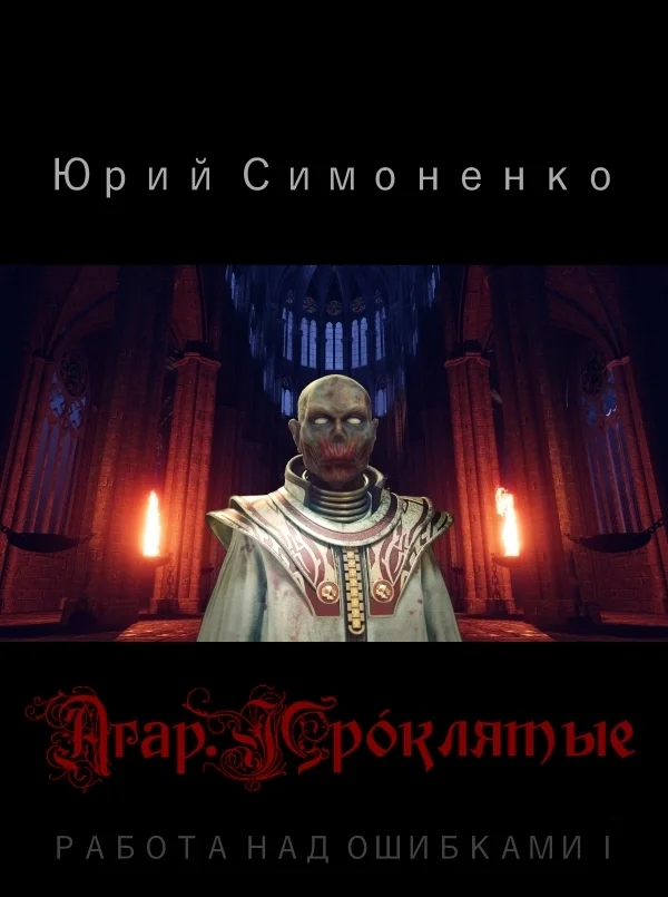 Обложка Агар. Прóклятые