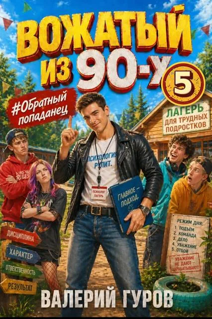Обложка Вожатый из 90-х - 5