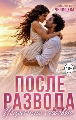 Обложка После развода. Исцеление любовью
