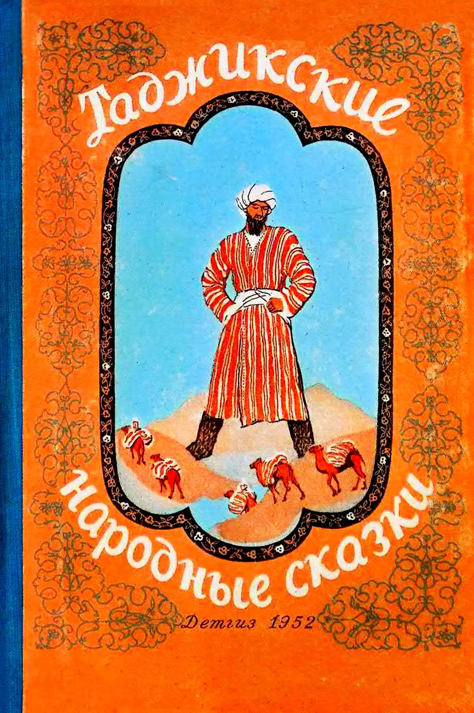 Обложка Таджикские народные сказки